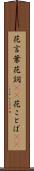 花言葉 Scroll
