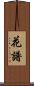 花譜 Scroll