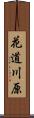 花道川原 Scroll
