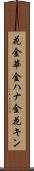 花金 Scroll