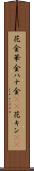 花金 Scroll