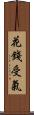 花錢受氣 Scroll