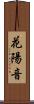 花陽音 Scroll