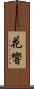 花響 Scroll