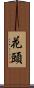 花頭 Scroll