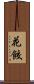 花餃 Scroll