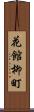 花館柳町 Scroll