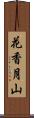 花香月山 Scroll