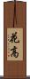 花高 Scroll