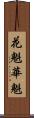 花魁 Scroll