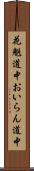 花魁道中 Scroll