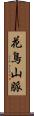 花鳥山脈 Scroll