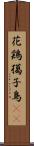 花鶏 Scroll