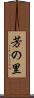 芳の里 Scroll