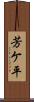 芳ケ平 Scroll