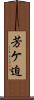 芳ケ迫 Scroll