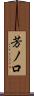 芳ノ口 Scroll
