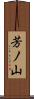 芳ノ山 Scroll