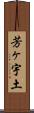 芳ヶ宇土 Scroll