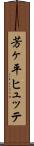 芳ヶ平ヒュッテ Scroll