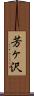 芳ヶ沢 Scroll