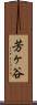 芳ヶ谷 Scroll
