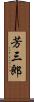 芳三郎 Scroll