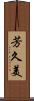 芳久美 Scroll