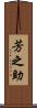 芳之助 Scroll