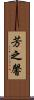 芳之馨 Scroll