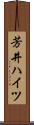 芳井ハイツ Scroll