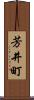 芳井町 Scroll