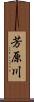 芳原川 Scroll