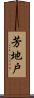 芳地戸 Scroll