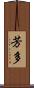 芳多 Scroll