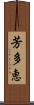 芳多恵 Scroll