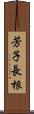 芳子長根 Scroll