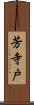 芳寺戸 Scroll