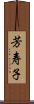 芳寿子 Scroll