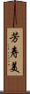 芳寿美 Scroll