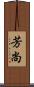 芳尚 Scroll