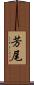 芳尾 Scroll