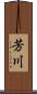 芳川 Scroll