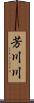 芳川川 Scroll