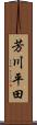 芳川平田 Scroll