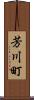 芳川町 Scroll