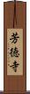 芳徳寺 Scroll