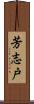 芳志戸 Scroll