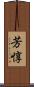 芳惇 Scroll