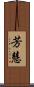 芳慧 Scroll
